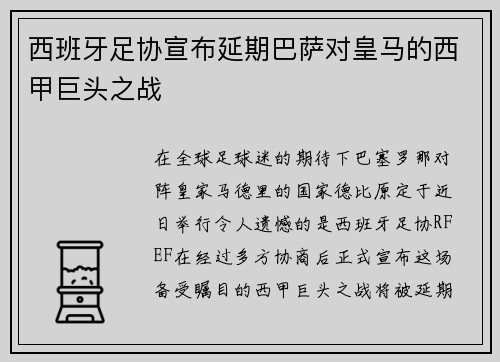 西班牙足协宣布延期巴萨对皇马的西甲巨头之战