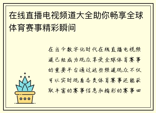 在线直播电视频道大全助你畅享全球体育赛事精彩瞬间