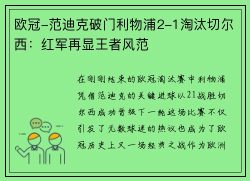欧冠-范迪克破门利物浦2-1淘汰切尔西：红军再显王者风范