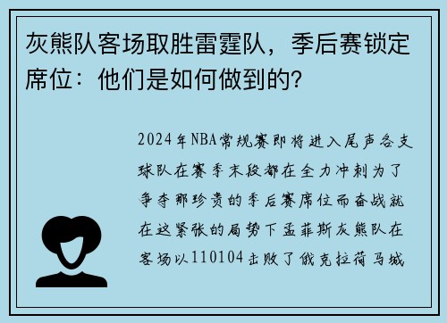 灰熊队客场取胜雷霆队，季后赛锁定席位：他们是如何做到的？