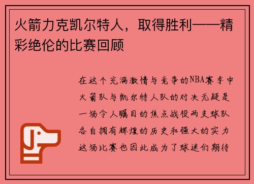 火箭力克凯尔特人，取得胜利——精彩绝伦的比赛回顾