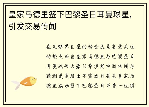 皇家马德里签下巴黎圣日耳曼球星，引发交易传闻
