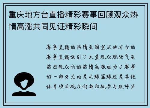 重庆地方台直播精彩赛事回顾观众热情高涨共同见证精彩瞬间