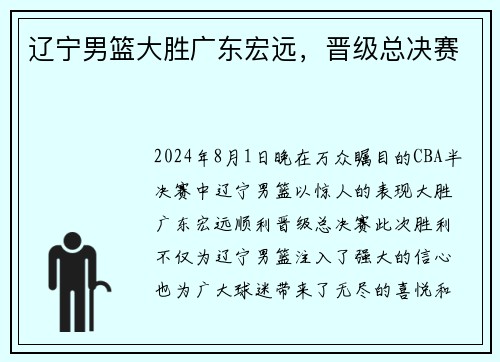 辽宁男篮大胜广东宏远，晋级总决赛