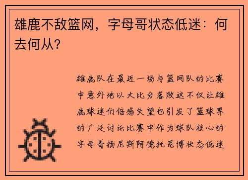 雄鹿不敌篮网，字母哥状态低迷：何去何从？