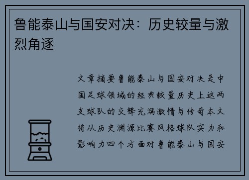 鲁能泰山与国安对决：历史较量与激烈角逐