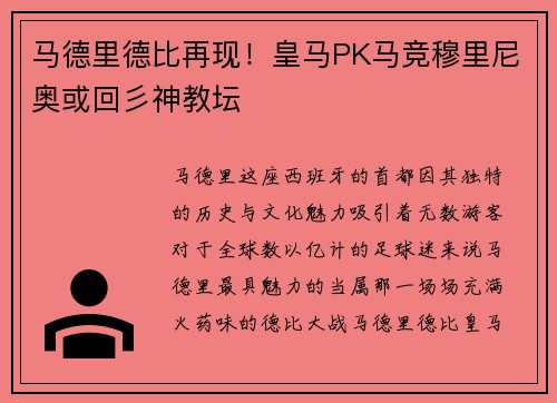 马德里德比再现！皇马PK马竞穆里尼奥或回彡神教坛