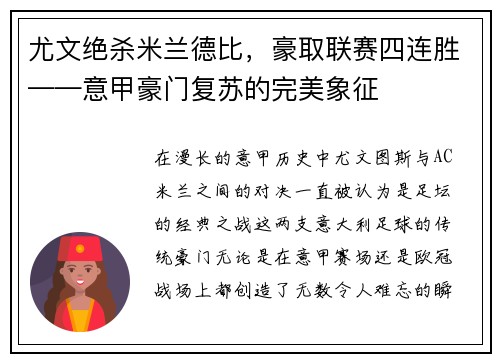 尤文绝杀米兰德比，豪取联赛四连胜——意甲豪门复苏的完美象征