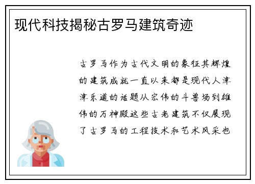 现代科技揭秘古罗马建筑奇迹