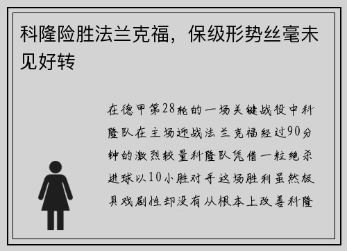 科隆险胜法兰克福，保级形势丝毫未见好转