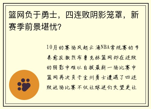篮网负于勇士，四连败阴影笼罩，新赛季前景堪忧？