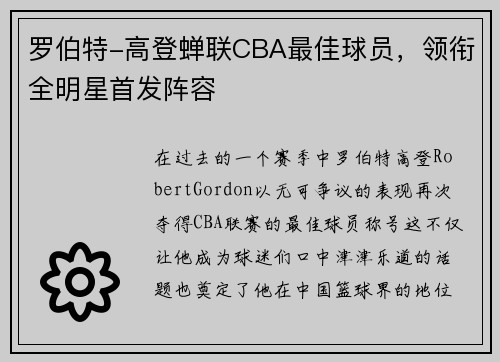 罗伯特-高登蝉联CBA最佳球员，领衔全明星首发阵容