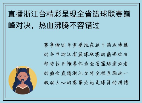 直播浙江台精彩呈现全省篮球联赛巅峰对决，热血沸腾不容错过