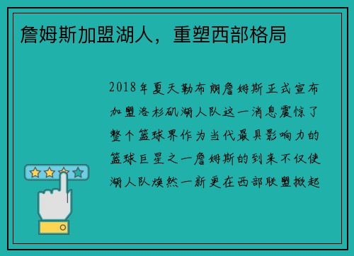 詹姆斯加盟湖人，重塑西部格局